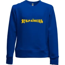 Детский свитшот без начеса Я Українець