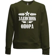 Детский свитшот без начеса Защитник и опора