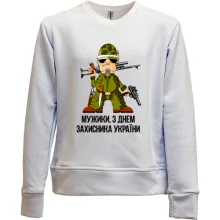 Детский свитшот без начеса Мужики, с Днем защитника Украины!