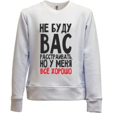 Детский свитшот без начеса Не буду вас расстраивать