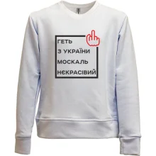 Детский свитшот без начеса Геть з України москаль некрасівий