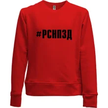 Детский свитшот без начеса РСНПЗД
