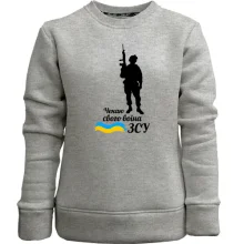 Детский свитшот без начеса с солдатом "Жду своего воина ВСУ"
