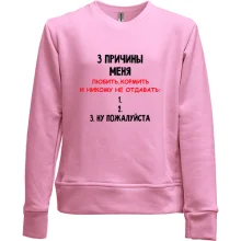 Детский свитшот без начеса "3 причины меня никому не отдавать"
