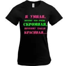 Футболка Я умная, потому что...