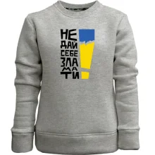 Детский свитшот без начеса "Не дай себе зламати!"