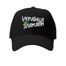 Детская кепка Украинца не сломать