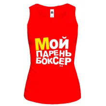 Жіноча майка Мій хлопець боксер