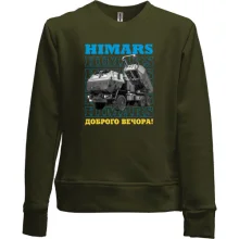 Детский свитшот без начеса "HIMARS - Доброго вечора!"