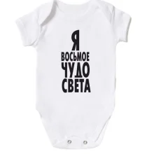 Детское боди Я восьмое чудо света