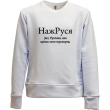 Дитячий світшот без начосу для Руслани "НажРУСЯ"