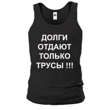 Майка Долги отдают только трусы!