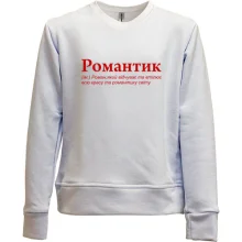 Дитячий світшот без начосу для Романа "Романтик"