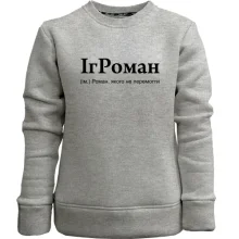 Дитячий світшот без начосу для Романа "ІгРоман"