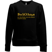Детский свитшот без начеса для Владимира - "ВоЛОЛдя"