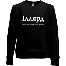 Детский свитшот без начеса для Ильи - "Іллярд"