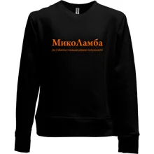 Дитячий світшот без начосу для Миколи - "МикоЛамба"