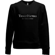Дитячий світшот без начосу для Тимофія - "ТимоФієчка"