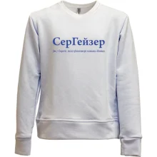 Дитячий світшот без начосу для Сергія - "СерГейзер"