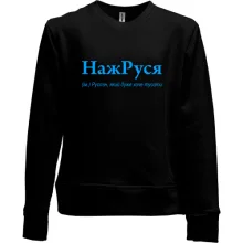 Дитячий світшот без начосу для Руслана - "НажРуся"