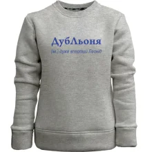 Дитячий світшот без начосу для Леоніда - "ДубЛьоня"