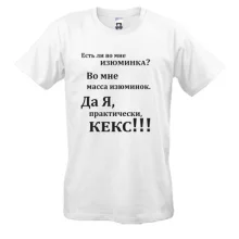Футболка Во мне есть изюминка