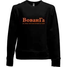 Детский свитшот без начеса для Владимира - "ВованГа"