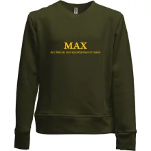 Детский свитшот без начеса для Максима - "MAX"