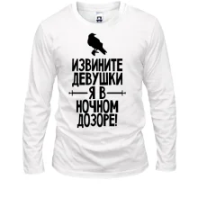 Лонгслів Вибачте дівчата, я в нічному дозорі (2)