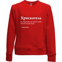 Дитячий світшот без начосу для Христини - "Хрискатель"
