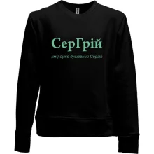 Дитячий світшот без начосу для Сергія - "СерГрій"