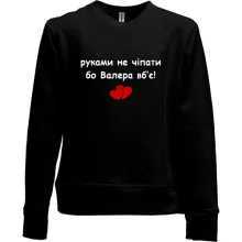 Дитячий світшот без начосу "руками не чіпати бо Валера вб'є!"