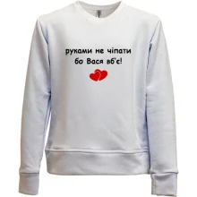 Дитячий світшот без начосу "руками не чіпати бо Вася вб'є!"