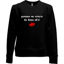Детский свитшот без начеса "руками не трогать, а то Вова убьёт"