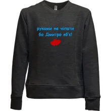 Детский свитшот без начеса "руками не трогать, а то Дима убьёт"