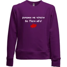 Дитячий світшот без начосу "руками не чіпати бо Петя вб'є!"
