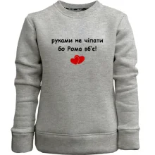 Детский свитшот без начеса "руками не трогать, а то Рома убьёт"
