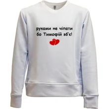 Детский свитшот без начеса "руками не трогать, а то Тёма убьёт"