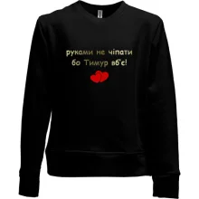 Дитячий світшот без начосу "руками не чіпати бо Тимур вб'є!"