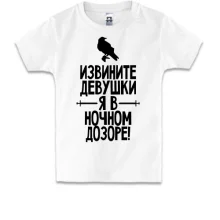 Дитяча футболка Вибачте дівчата, я в нічному дозорі (2)