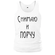 Майка Снимаю и порчу
