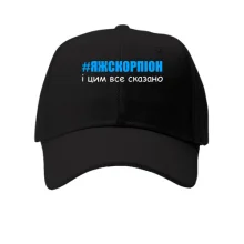Дитяча кепка #ЯЖСКОРПІОН