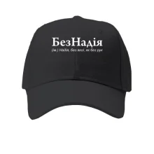 Детская кепка для Надежды "БезНадія"