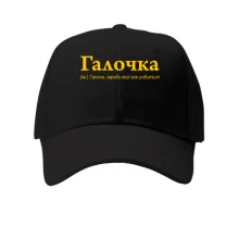 Детская кепка для Галины - 