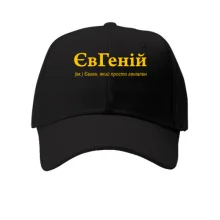 Детская кепка для Евгения - 