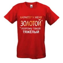 футболка Золотой характер