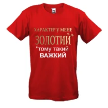 футболка Золотий характер