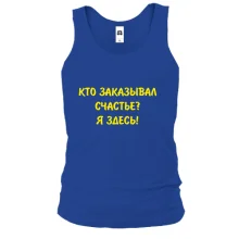 Майка Кто заказывал счастье