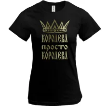 Футболка Королева, просто королева