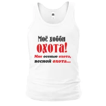 Майка Мое хобби..